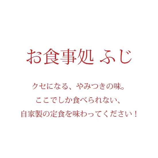 クセになる、やみつきの味。ここでしか食べられない、自家製の定食を味わってください！